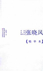 张晓风作品  精华本 封面