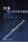 汽车电工电子技术基础 封面