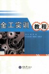 金工实训教程 封面