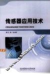 传感器应用技术 封面