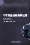 汽车底盘机械系统检修 封面