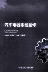 汽车电器系统检修 封面