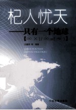 杞人忧天  只有一个地球 封面