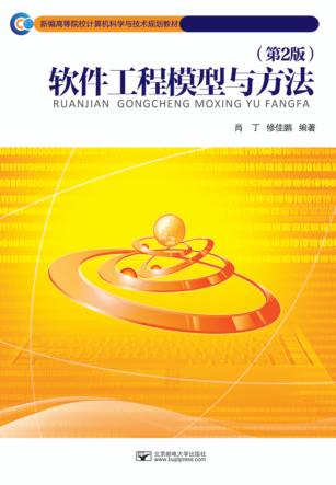 软件工程模型与方法  第2版 封面