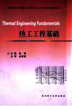 热工工程基础 封面