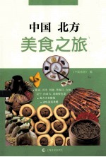 中国北方美食之旅 封面