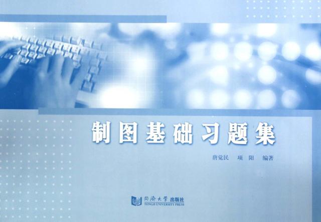 制图基础习题集 封面