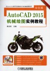 中文版AutoCAD 2015机械绘图实例教程 封面