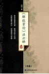 《解能量论》法云释  中 封面