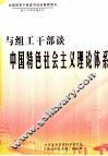 与组工干部谈中国特色社会主义理论体系  上 封面
