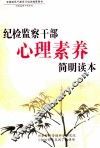 纪检监察干部心理素养简明读本  上 封面