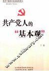 共产党人的“基本观”  下 封面