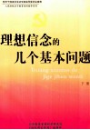 理想信念的几个基本问题  下 封面