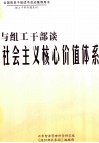 与组工干部谈社会主义核心价值体系  上 封面