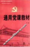 通用党课教材  中 封面