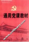 通用党课教材  上 封面