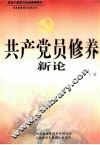 共产党员修养新论  下 封面