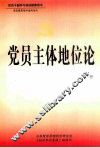 党员主体地位论  下 封面