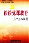 谈谈党课教育几个基本问题  上 封面