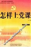 怎样上党课  下 封面