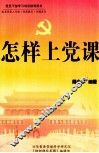 怎样上党课  上 封面