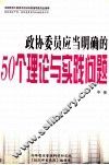 政协委员应当明确的50个理论与实践问题  中 封面