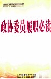 政协委员履职必读  上 封面
