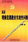 谈谈增强党课教育实效性问题  下 封面
