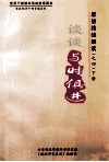思想路线解读  4  谈谈与时俱进  下 封面