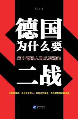 德国为什么要二战  来自德国人的反思档案 封面