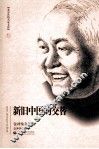 新旧中国的交替 封面