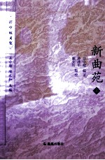 新曲苑  上 封面