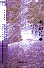 新曲苑  下 封面