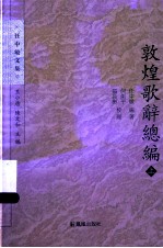 敦煌歌辞总编  上 封面
