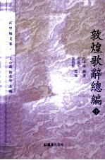 敦煌歌辞总编  中 封面