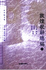敦煌歌辞总编  下 封面