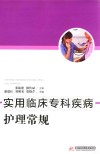 实用临床专科疾病护理常规 封面