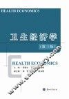 卫生经济学 封面