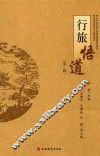 行旅悟道  第2辑 封面