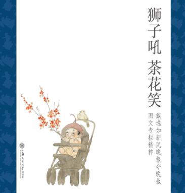 狮子吼  茶花笑  戴逸如《新民晚报》《今晚报》图文专栏精粹 封面