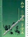 大学  三字经  千字文 封面