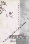 创新能力开发 封面