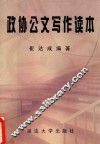 政协公文写作读本 封面
