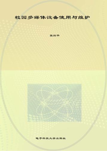 校园多媒体设备使用与维护 封面