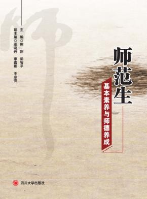 师范生的基本素养与师德养成 封面