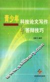 青少年科技论文写作与答辩技巧 封面