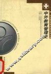 中外教育管理史 封面