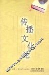 传播文化论 封面