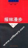 报林漫步  新闻业务与报业经营论文集 封面