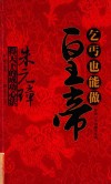 乞丐也能做皇帝  朱元璋得天下的成功心法 封面